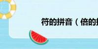 符的拼音(倍的拼音)