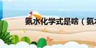 氨水化學式是啥(氨水化學式)