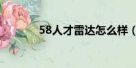 58人才雷達怎么樣(58人才)
