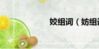 姣組詞(妨組詞)