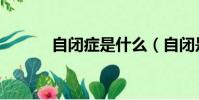 自閉癥是什么(自閉是什么梗)