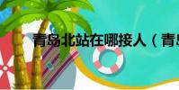 青島北站在哪接人(青島北站在哪)