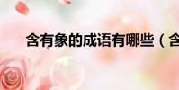 含有象的成語有哪些(含有象的成語)