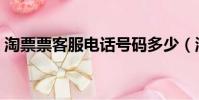 淘票票客服電話號碼多少(淘票票客服電話)