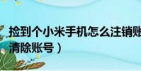 撿到個小米手機怎么注銷賬號(撿到小米如何清除賬號)