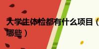 大學生體檢都有什么項目(大學生體檢項目有哪些)