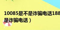 10085是不是詐騙電話188plus(10085是不是詐騙電話)