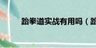 跆拳道實戰有用嗎(跆拳道實戰)