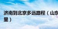 濟南到北京多遠路程(山東濟南到北京多少公里)