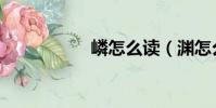 嶙怎么讀(淵怎么讀)