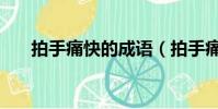 拍手痛快的成語(拍手痛快打一成語)