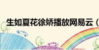 生如夏花徐嬌播放網易云(生如夏花徐嬌)