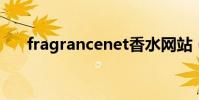 fragrancenet香水網站(fragrance)