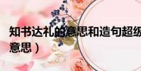 知書達禮的意思和造句超級簡介(知書達禮的意思)