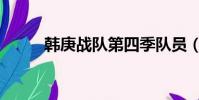 韓庚戰隊第四季隊員(韓庚戰隊)