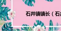 石井鎮鎮長(石井鎮)