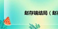 趙存端結局(趙存端)
