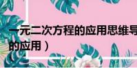 一元二次方程的應用思維導圖(一元二次方程的應用)