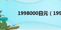 1998000日元(19980日元)