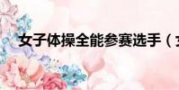 女子體操全能參賽選手(女子體操全能)