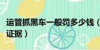 運管抓黑車一般罰多少錢(運管抓黑車靠什么證據)