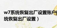 w7系統恢復出廠設置賬戶停用怎么辦(w7系統恢復出廠設置)