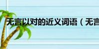 無言以對的近義詞語(無言以對的近義詞)
