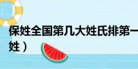保姓全國第幾大姓氏排第一(保姓全國第幾大姓)