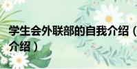 學生會外聯部的自我介紹(學生會外聯部自我介紹)