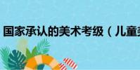 國家承認的美術考級(兒童美術考級有用嗎)