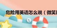 危險用英語怎么說(微笑用英語怎么說)