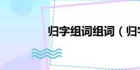 歸字組詞組詞(歸字組詞)