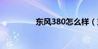 東風380怎么樣(東風3)