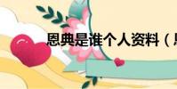 恩典是誰個人資料(恩典是誰)