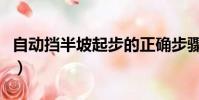 自動擋半坡起步的正確步驟(自動擋半坡起步)