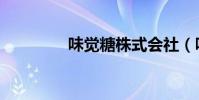 味覺糖株式會社(味覺糖)