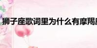 獅子座歌詞里為什么有摩羯座(獅子座歌詞)