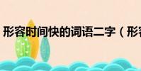 形容時間快的詞語二字(形容時間快的詞語)