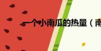一個小南瓜的熱量(南瓜的熱量)