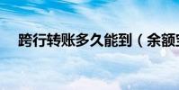 跨行轉賬多久能到(余額寶可以轉賬嗎)