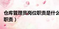 倉庫管理員崗位職責是什么(倉庫管理員崗位職責)