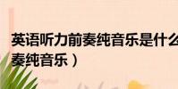英語聽力前奏純音樂是什么曲子(英語聽力前奏純音樂)