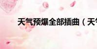 天氣預爆全部插曲(天氣預爆插曲)