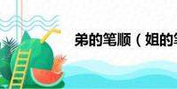 弟的筆順(姐的筆順)