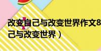 改變自己與改變世界作文800字高中(改變自己與改變世界)