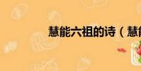 慧能六祖的詩(慧能六祖)