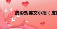 皮影戲英文小報(皮影戲英文)