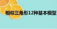 相似三角形12種基本模型(相似三角形)