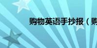 購物英語手抄報(購物英語)