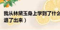 我從林黛玉身上學到了什么(從黛玉的身體里退了出來)